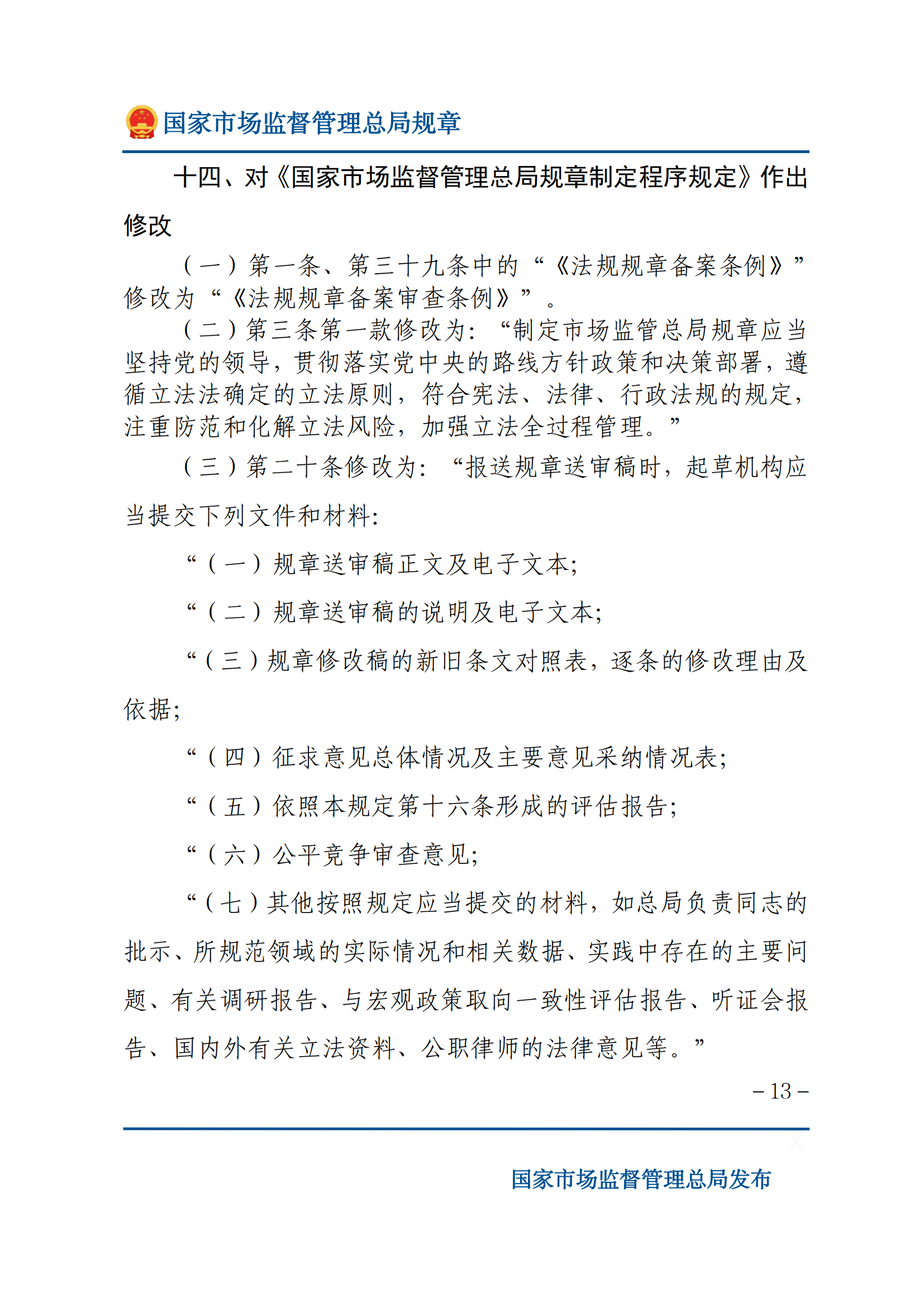 國家市場監(jiān)督管理總局關(guān)于廢止和修改部分部門規(guī)章的決定_12.png