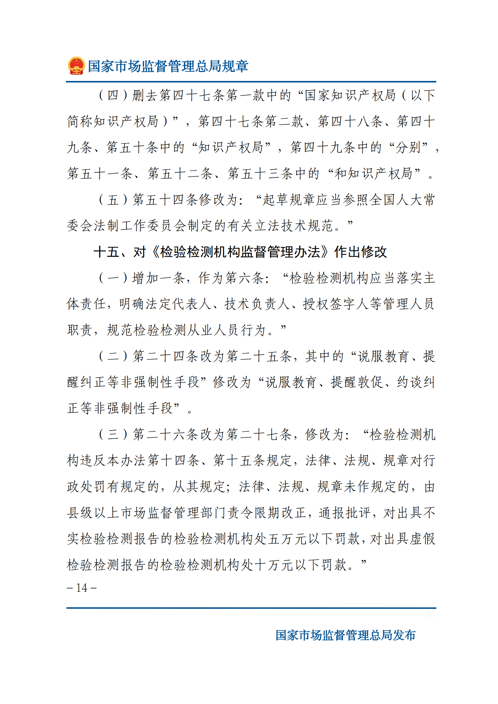 國家市場監(jiān)督管理總局關(guān)于廢止和修改部分部門規(guī)章的決定_13.png