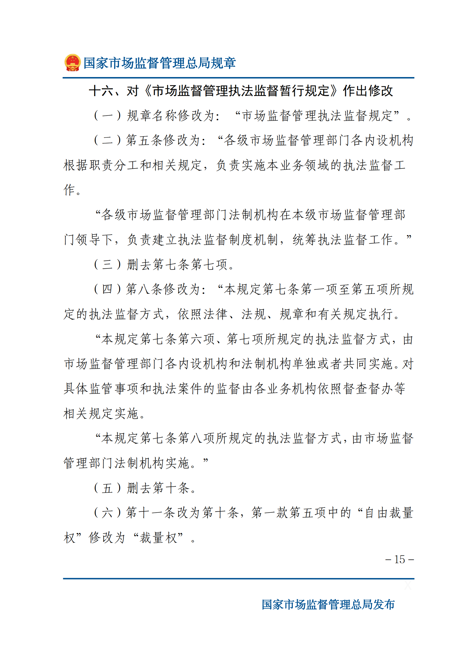 國家市場監(jiān)督管理總局關(guān)于廢止和修改部分部門規(guī)章的決定_14.png