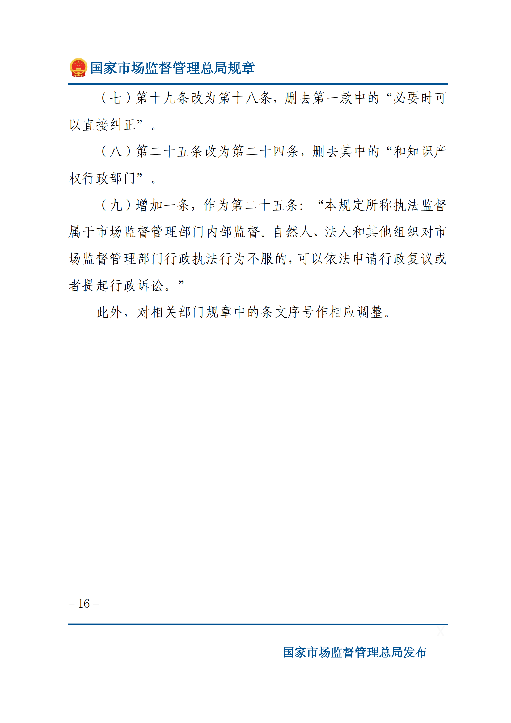 國家市場監(jiān)督管理總局關(guān)于廢止和修改部分部門規(guī)章的決定_15.png