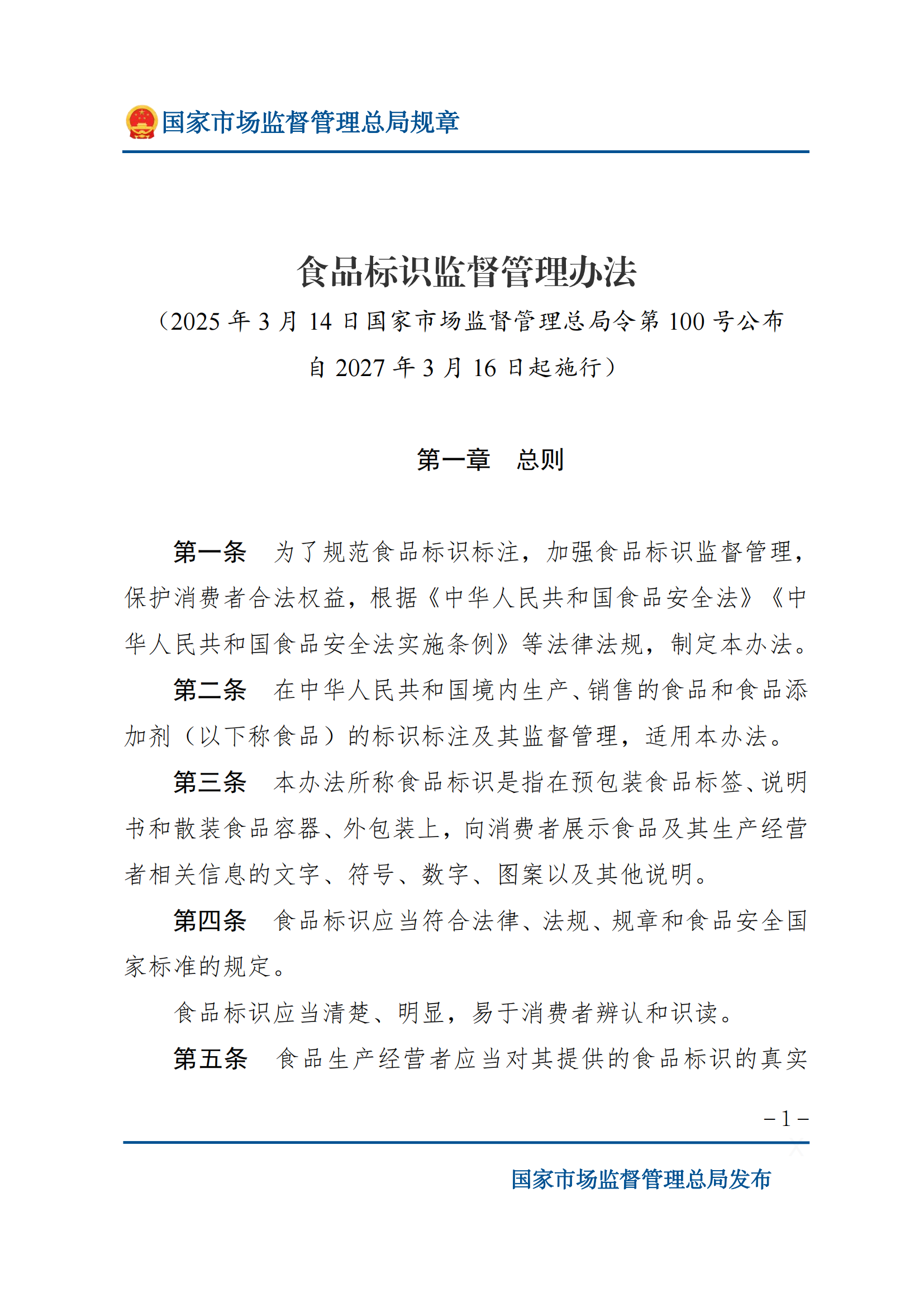 2025年食品標識監(jiān)督管理辦法_00.png