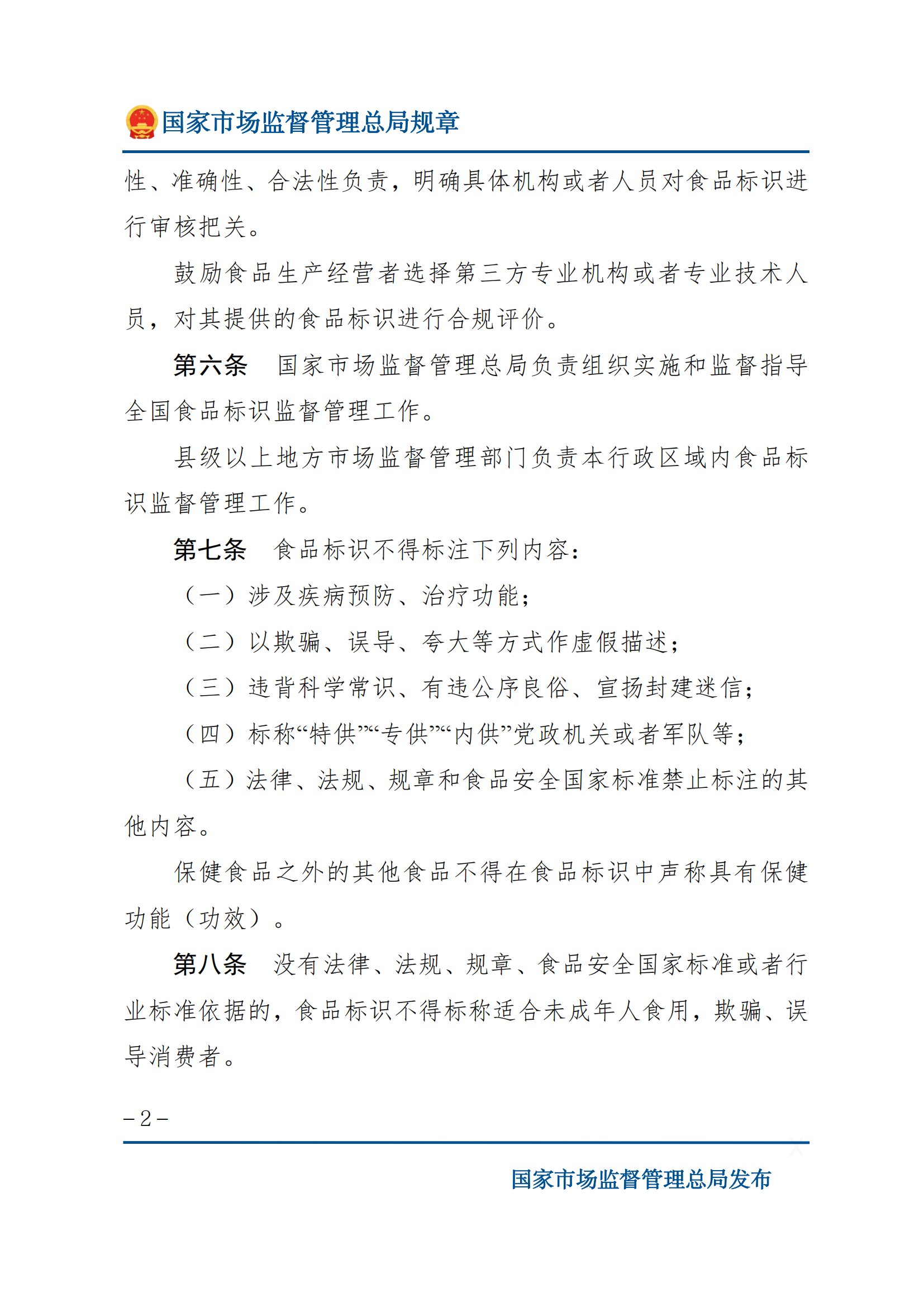 2025年食品標識監(jiān)督管理辦法_01.png