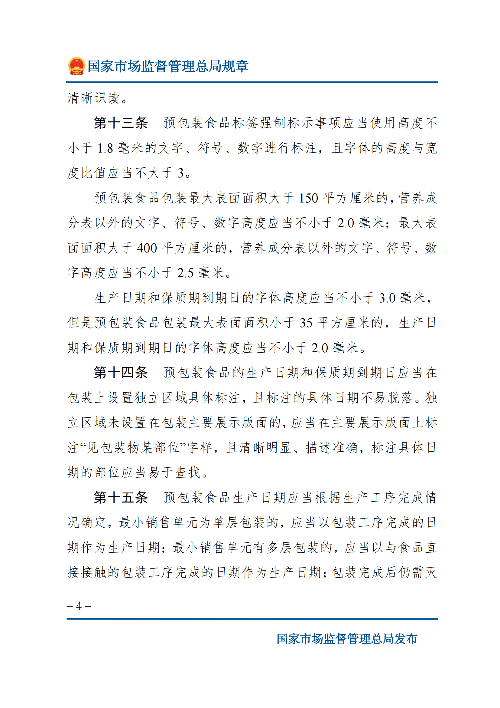 2025年食品標識監(jiān)督管理辦法_03.png