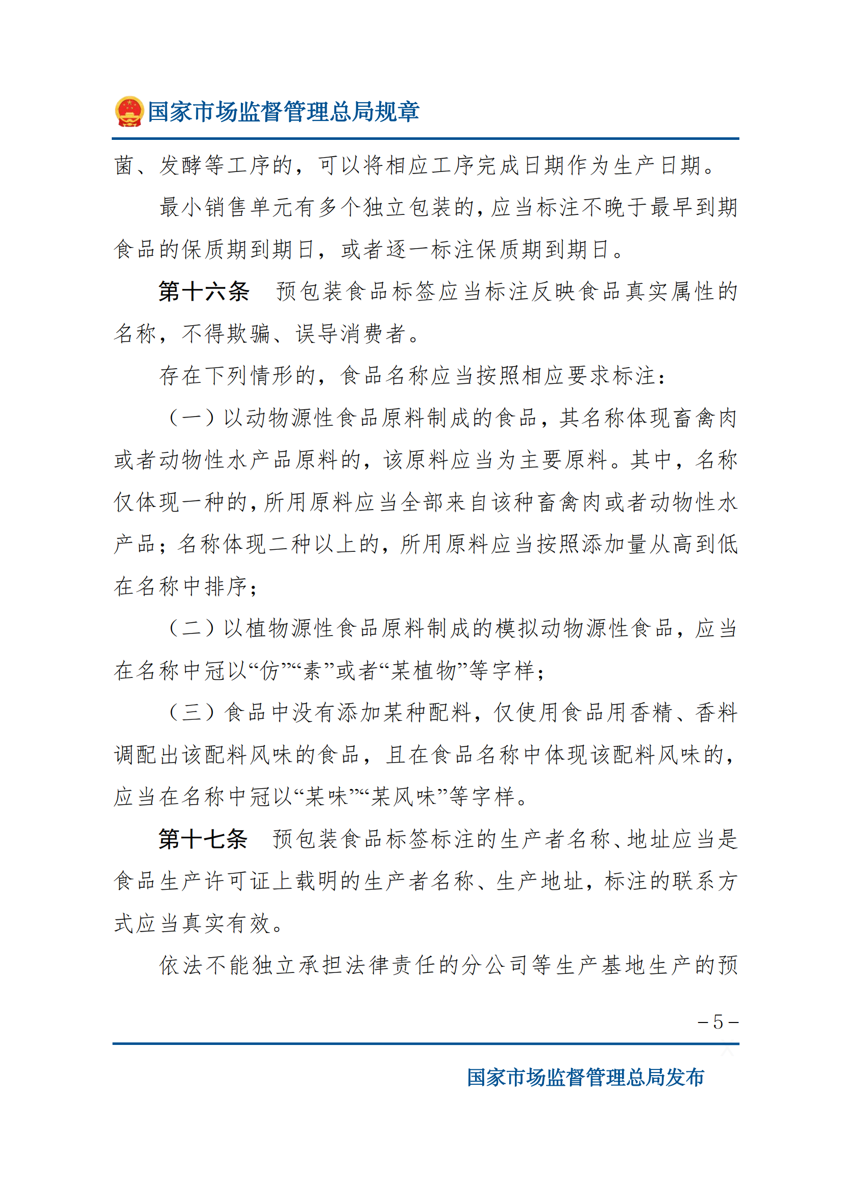 2025年食品標識監(jiān)督管理辦法_04.png
