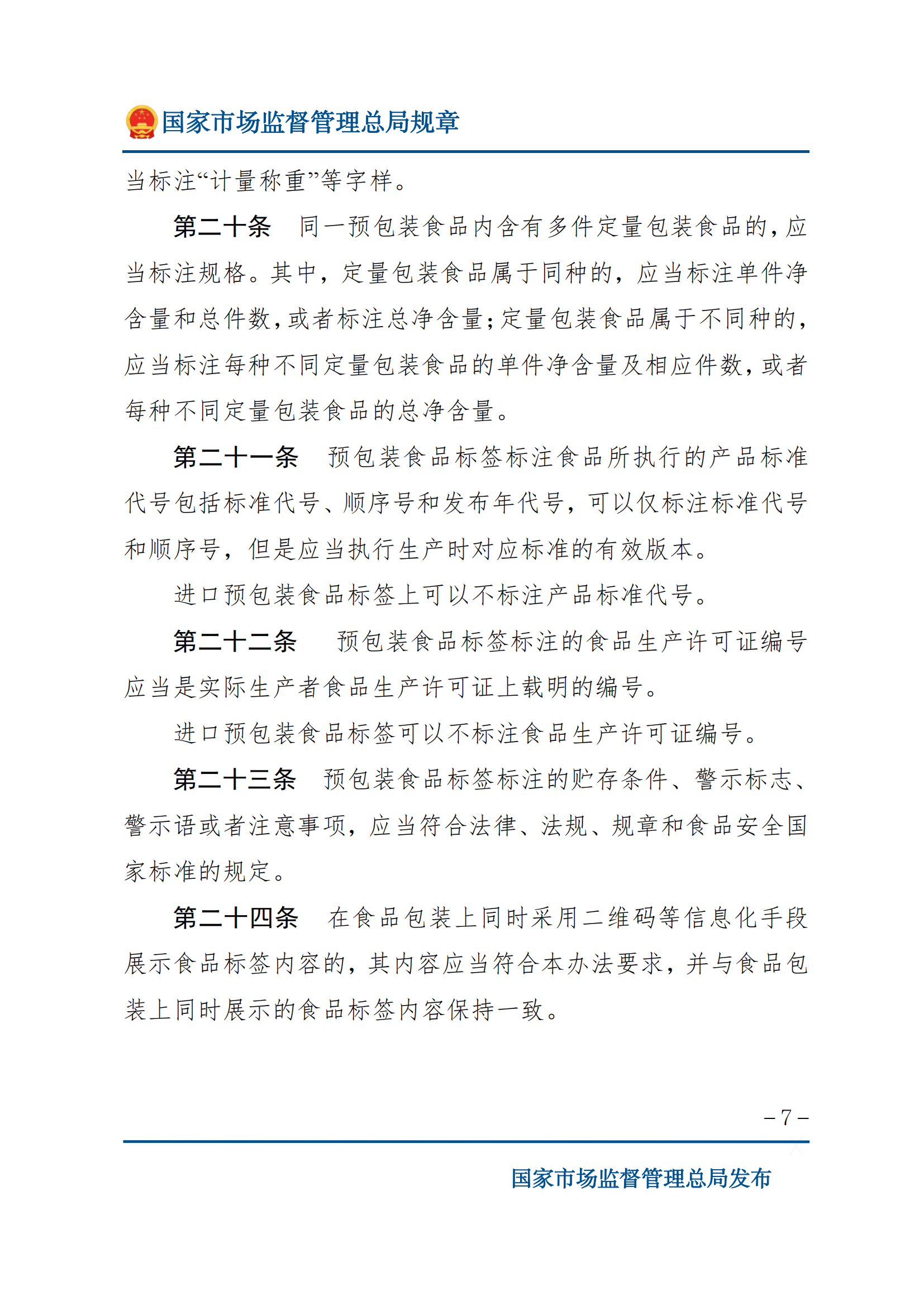 2025年食品標識監(jiān)督管理辦法_06.png