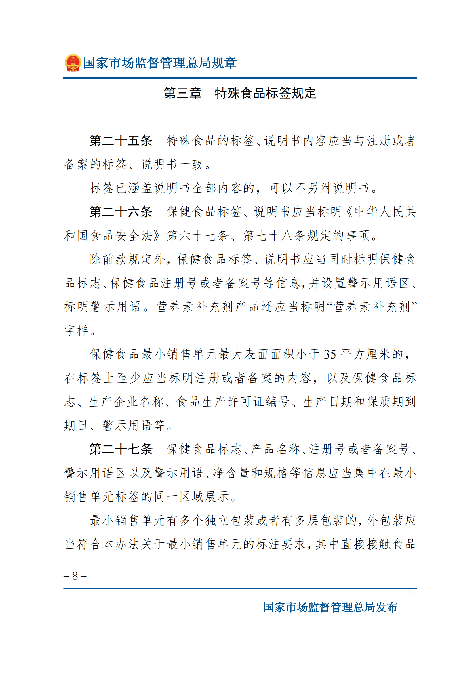 2025年食品標識監(jiān)督管理辦法_07.png