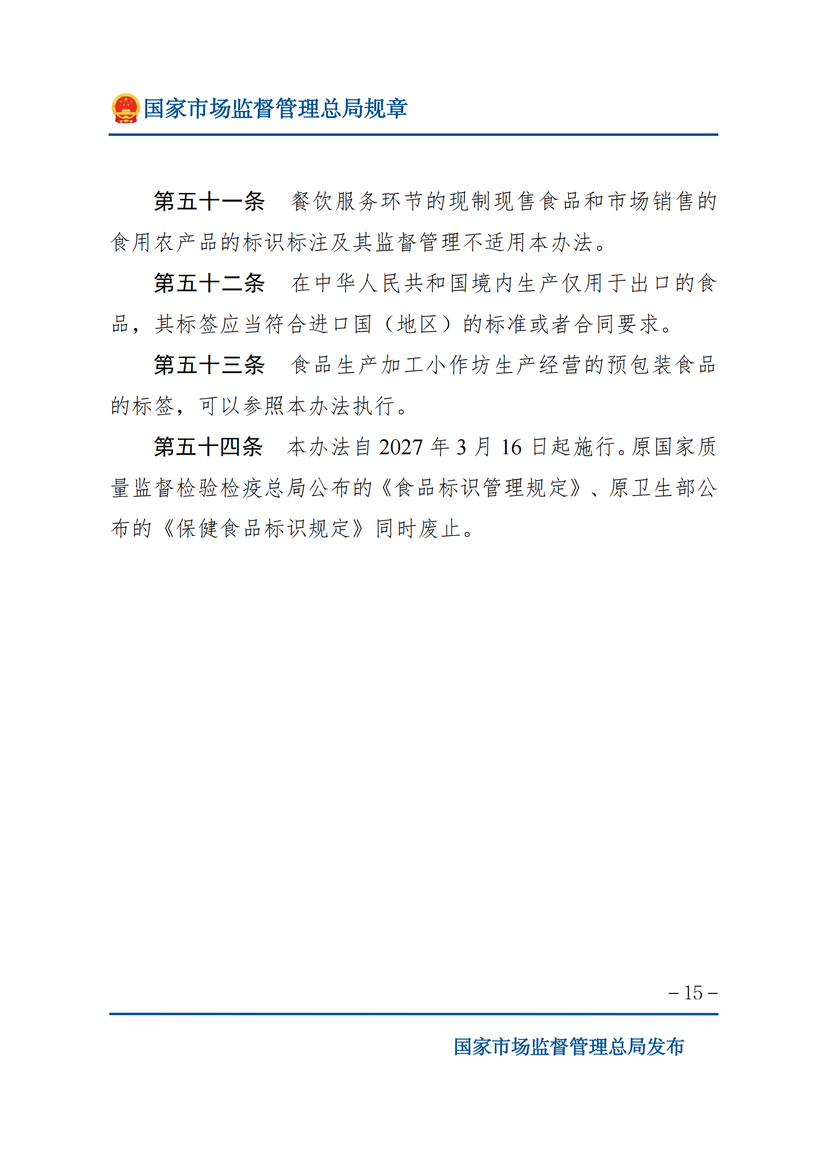 2025年食品標識監(jiān)督管理辦法_14.png