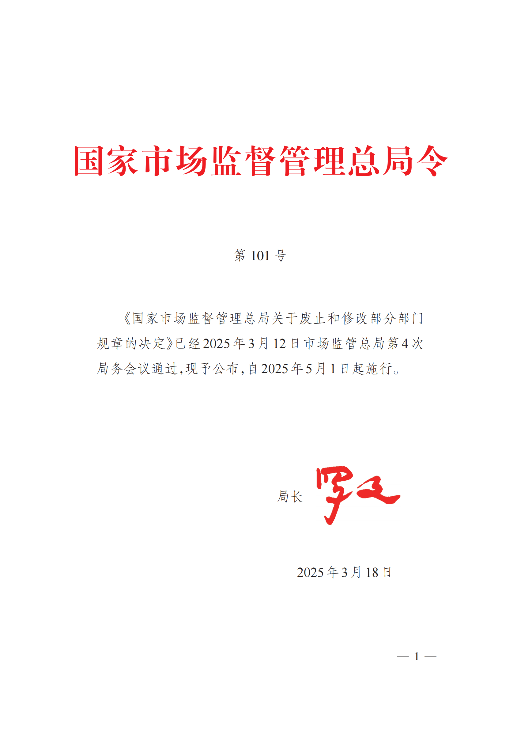 2025年總局第101號令《辦法》全文_00.png